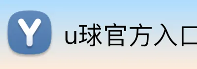 u球官方入口 Logo